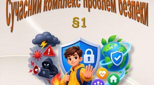 Сучасний комплекс проблем безпеки