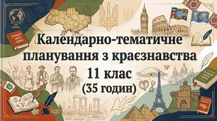 КТП з краєзнавства 11 клас (35 годин)