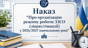 Наказ "Про організацію режиму роботи ЗЗСО (ліцею/гімназії) у 2026/2027 навчальному році"