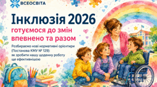 Інклюзія. Розбираємо нові нормативні орієнтири