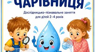 «Вода-чарівниця: пізнавально-дослідницький посібник для дітей дошкільного віку»