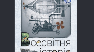 Календарне планування . Всесвітня історія. 9 клас. НУШ