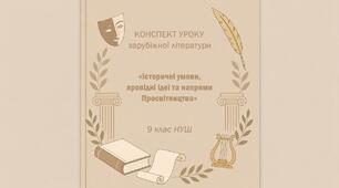 Конспект уроку «Історичні умови, провідні ідеї та напрями Просвітництва» (+ роздатковий матеріал)
