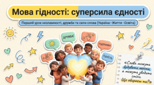 Перший урок "Мова гідності: суперсила єдності"