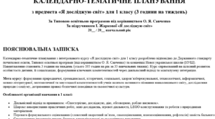 Календарно-тематичне планування з предмета «Я досліджую світ» для 1 класу,  розроблений відповідно до Типової освітньої програми під керівництвом О. Я. Савченко та орієнтований на роботу за підручником І. Жаркової «Я досліджую світ».