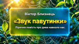 🍃Віктор Близнець. Лірична повість “Звук павутинки”💚🕸🕷🍃про дива навколо нас  🍃