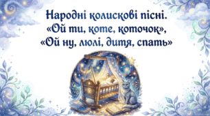 6 клас. Народні колискові пісні. "Ой ти, коте, коточок", "Ой ну, люлі, дитя, спать". Презентація, інфографіка, робочий аркуш