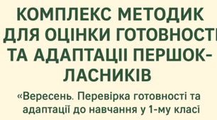 Адаптація першокласника до школи: комплекс діагностичних методик