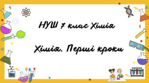 НУШ 7 клас Хімія Перші кроки