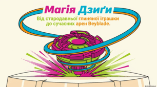 Мистецтво та фізика дзиґи: від традицій до науки.