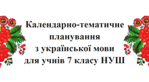Календарно-тематичне планування з української мови, 7 клас НУШ
