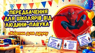 НОВИНКА! Картки-передбачення для школярів від Людини-павука🕷️