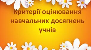 Критерії оцінювання результатів навчання учнів з мовно-літературної галузі