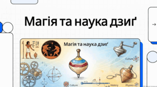 Мистецтво та фізика дзиґи: від традицій до науки.