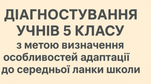 Діагностика адаптації п’ятикласників: збірник методик для практичного психолога