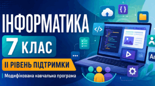 Інформатика. 7 клас. Модифікована навчальна програма. ІІ рівень підтримки