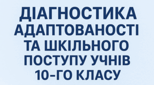 Діагностика учнів 10 класу: збірник методик для практичного психолога