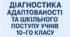 Діагностика учнів 10 класу: збірник методик для практичного психолога