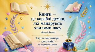Набір «12 карток-мотиваторів для учнів»