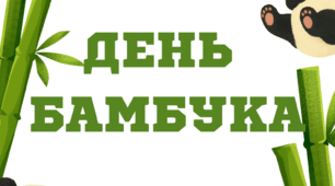 18 вересня - День бамбука (напис)