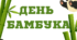 18 вересня - День бамбука (напис)