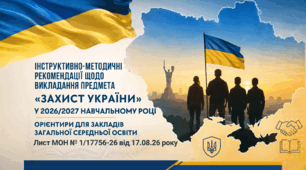 Презентація Інструктивно-методичні рекомендації щодо викладання захисту України  у ЗЗСО у 2026/2027 н. р.