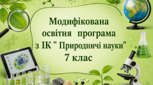 Модифікована програма з інтегрованого курсу «Природничі науки»