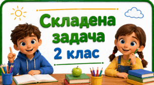 2 клас ⭐⭐⭐ Складена задача