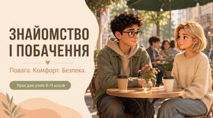 Презентація до уроку 10 «Знайомство і побачення: повага, комфорт, безпека» факультативного курсу «Дорослішай на здоров’я» (9–11 класи)