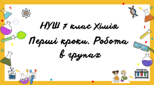 НУШ 7 клас Хімія Перші кроки. Робота в групах
