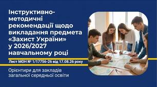 Презентація «Методичні рекомендації  щодо викладання предмета “Захист України” у 2026/2027 н. р» (за листом МОН)