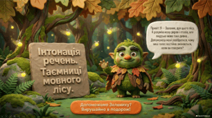 Інтерактивна презентація «Інтонація речень»