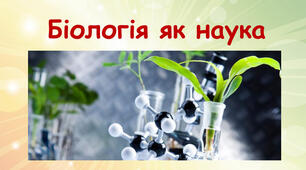 Презентація до уроку 9 клас НУШ з теми: Біологія як комплексна наука. Місце біології серед інших наук.