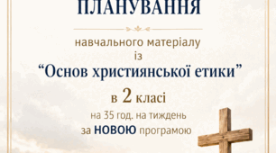 Календарно-тематичне планування з «Основ християнської етики» для 2 класу  згідно з чинною навчальною програмою