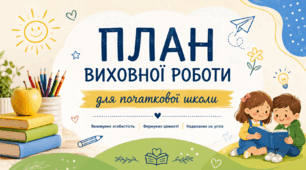 План виховної роботи дя початкової школи