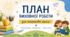 План виховної роботи дя початкової школи