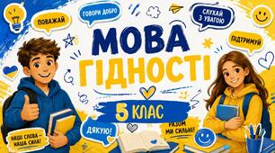 "Мова гідності"