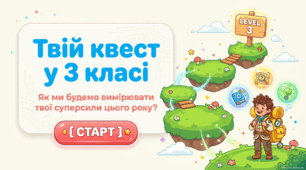 Твій квест у 3 класі. Як ми будемо вимірювати твої суперсили цього року?