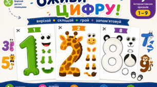 «Оживи цифру!» ✂️  Інтерактивний комплект для вивчення цифр 1–9