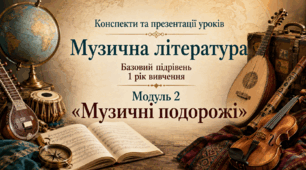 Конспекти та презентації. Музична література. Базовий підрівень. 1 рік вивчення. Модуль 2