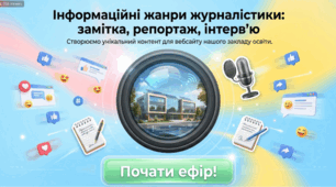 Інформаційні жанри журналістики замітка, репортаж, інтерв’ю (загальне ознайомлення). Інтерв’ю, замітка чи репортаж для розміщення на вебсайті закладу освіти