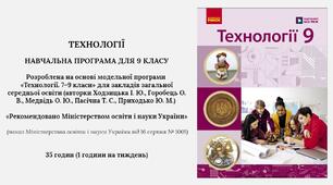 Орієнтовне календарно-тематичне планування «Технології 9 клас НУШ» 35 год. на рік / 1 год. на тиждень (авт. Ходзицька І.Ю., Горобець О.В. та ін.)