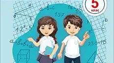 Календарно-тематичне планування з математики, 5 клас (НУШ). Складено за підручником «Математика. 5 клас» (автори: В.Р. Кравчук, Г.М. Янченко).
