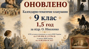 КАЛЕНДАРНО-ТЕМАТИЧНЕ ПЛАНУВАННЯ уроків зарубіжної літератури (ОНОВЛЕНЕ) у 9 класі на 2026-2027 н.р. (підр. О.Ніколенко, 1,5 год)
