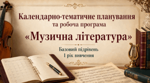 Календарно -тематичне планування та робоча програма "Музична література". Базовий підрівень . 1 рік вивчення.