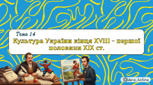 Культура України кінця XVIII - першої половини XIX ст. (Презентація+конспект НМТ)