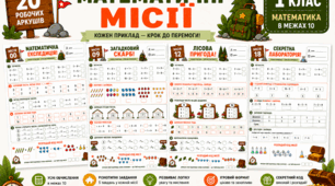 «Математичні місії» — 20 захопливих робочих аркушів для 1 класу. Обчислення в межах 10.