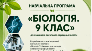 Навчальна програма. «Біологія. 9 клас» НУШ Розроблена до модельної програми «Біологія. 9 класи» для закладів загальної середньої освіти (автори: Самойлов А. М., Тагліна О. В., Утєвська О. М.)