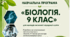 Навчальна програма. «Біологія. 9 клас» НУШ Розроблена до модельної програми «Біологія. 9 класи» для закладів загальної середньої освіти (автори: Самойлов А. М., Тагліна О. В., Утєвська О. М.)