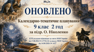 КАЛЕНДАРНО-ТЕМАТИЧНЕ ПЛАНУВАННЯ (ОНОВЛЕНЕ) уроків зарубіжної літератури у 9 класі на 2026-2027 н.р. (підр. О.Ніколенко, 2 год)